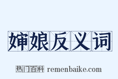 婶娘反义词是什么意思的图片